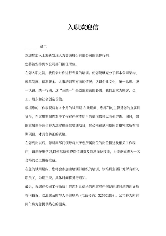 新员工入职欢迎信模板