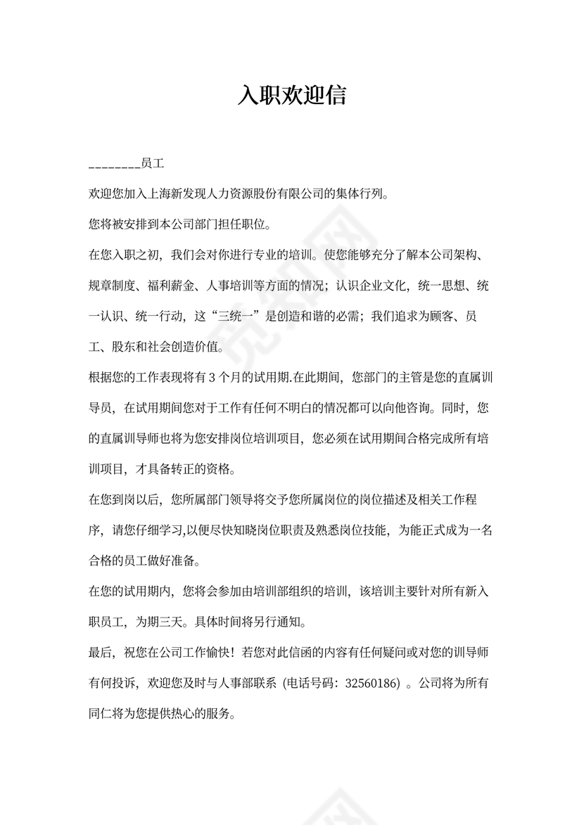 新员工入职欢迎信模板