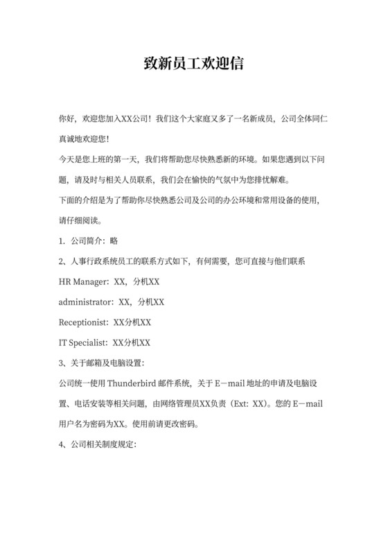 新员工欢迎信