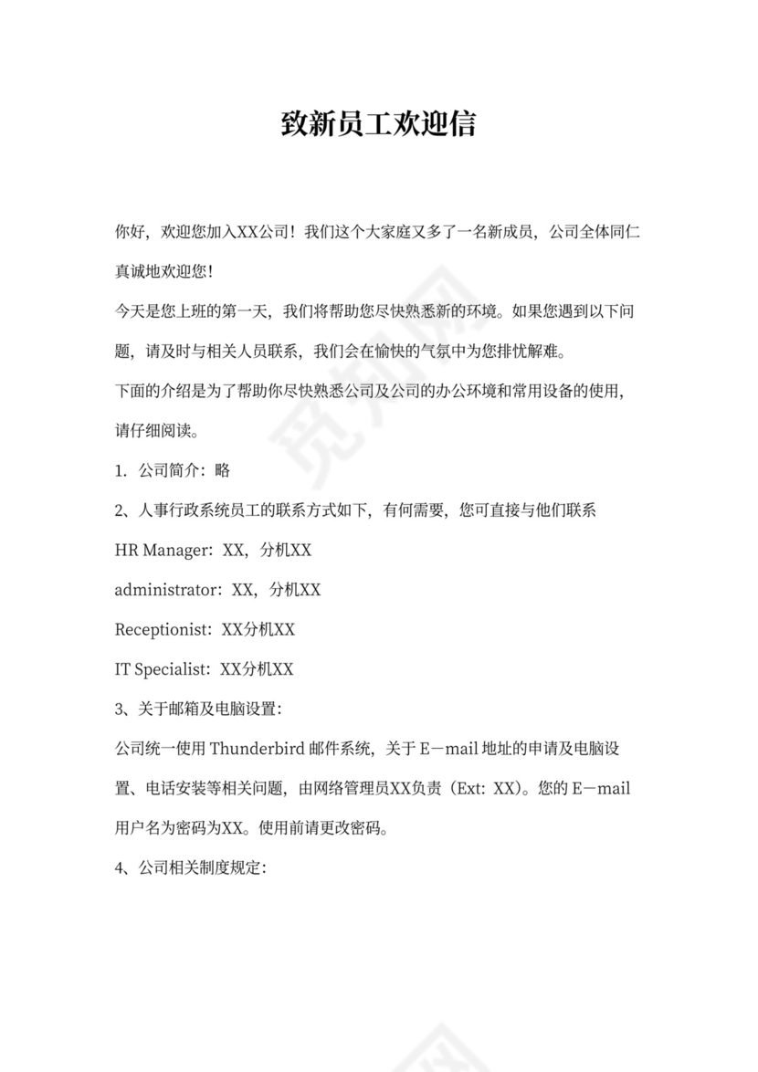 新员工欢迎信