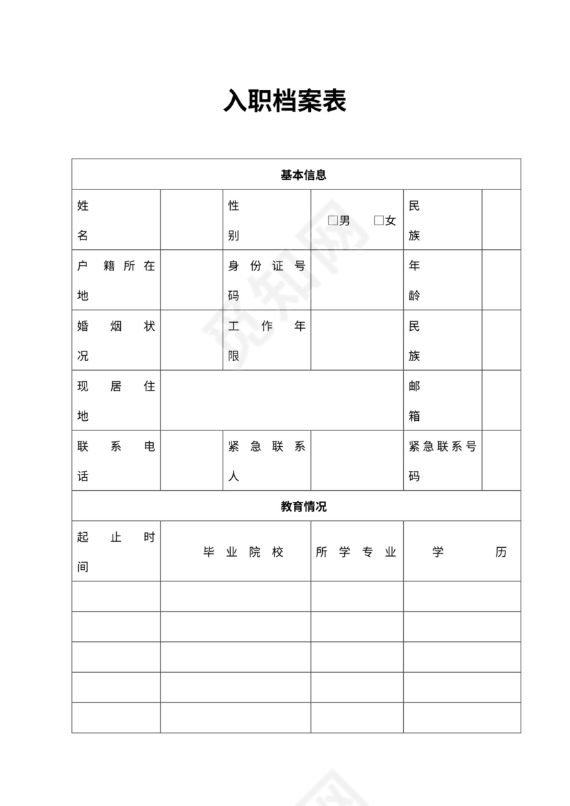 入职档案登记表（A4版式）