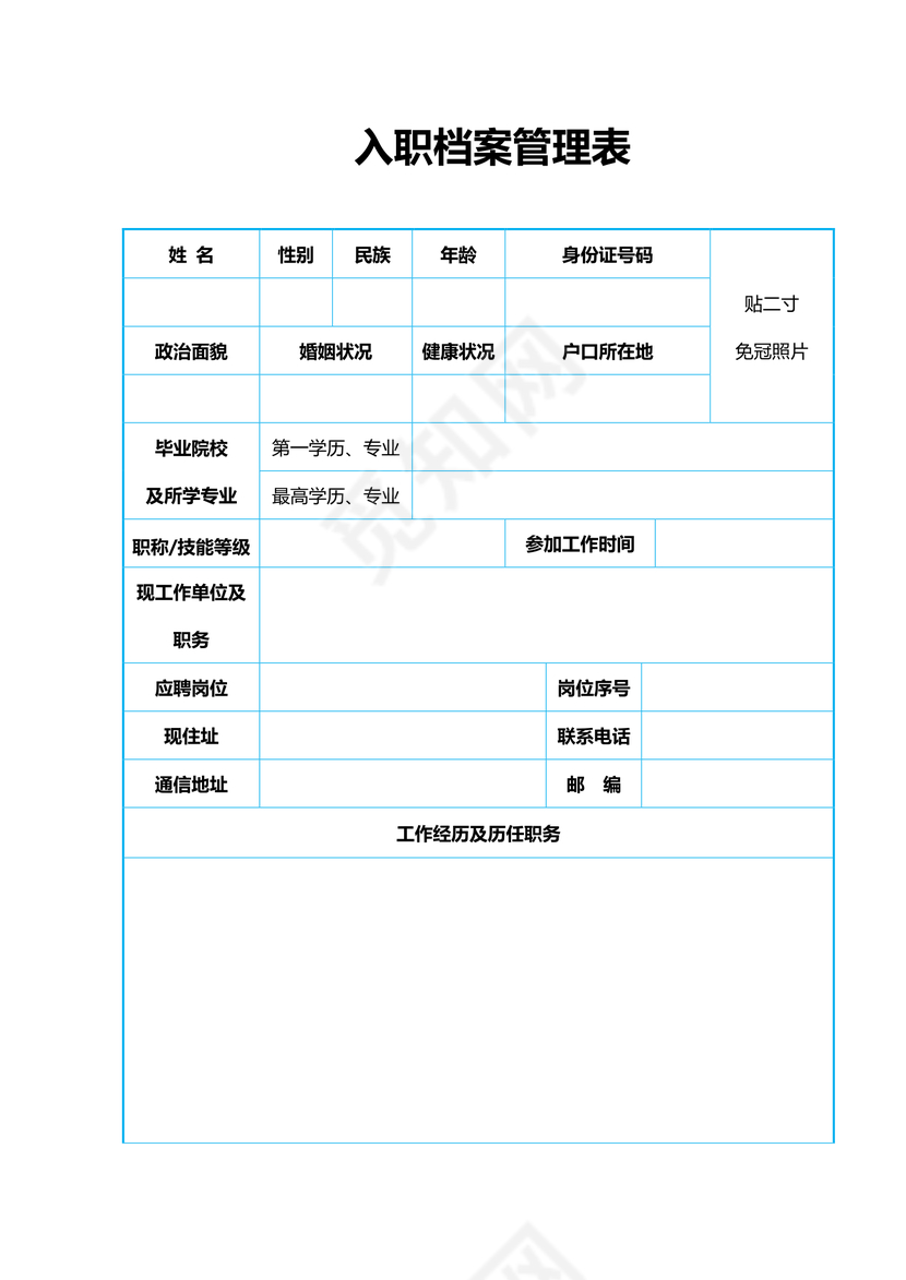 入职档案管理表（A4单页打印）