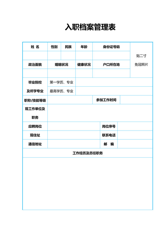 入职档案管理表（A4单页打印）