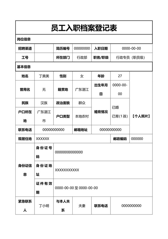 员工入职档案登记表