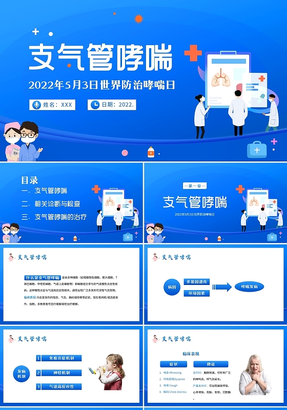 2022年世界防治哮喘日支气管哮喘PPT课件