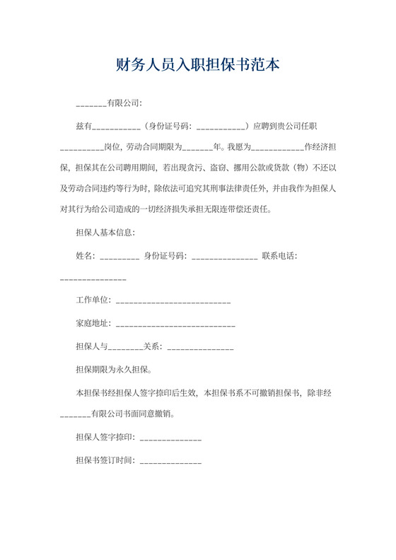 财务人员入职担保书范本