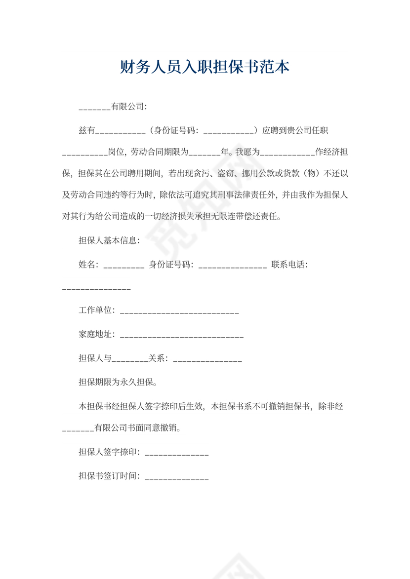 财务人员入职担保书范文