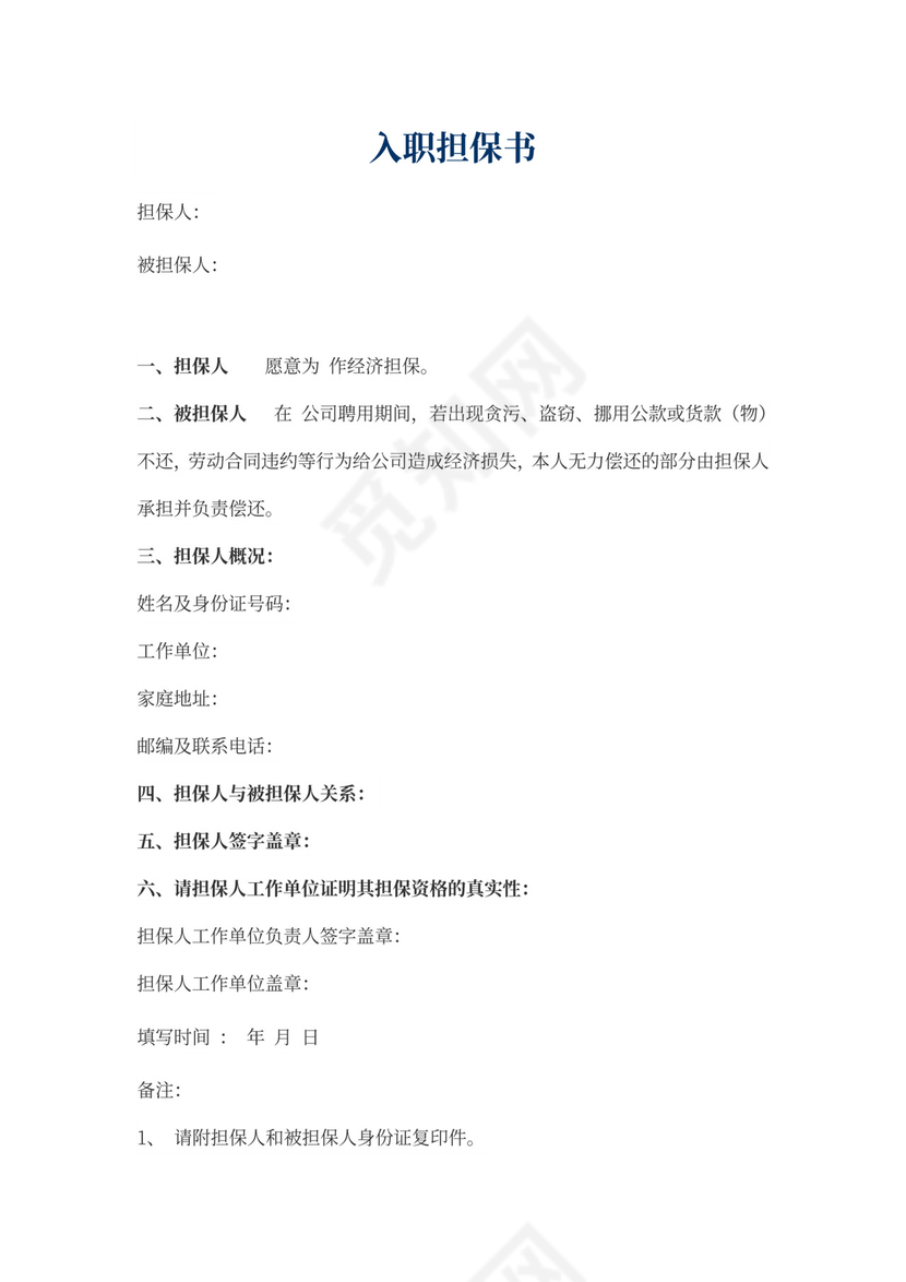 入职担保书