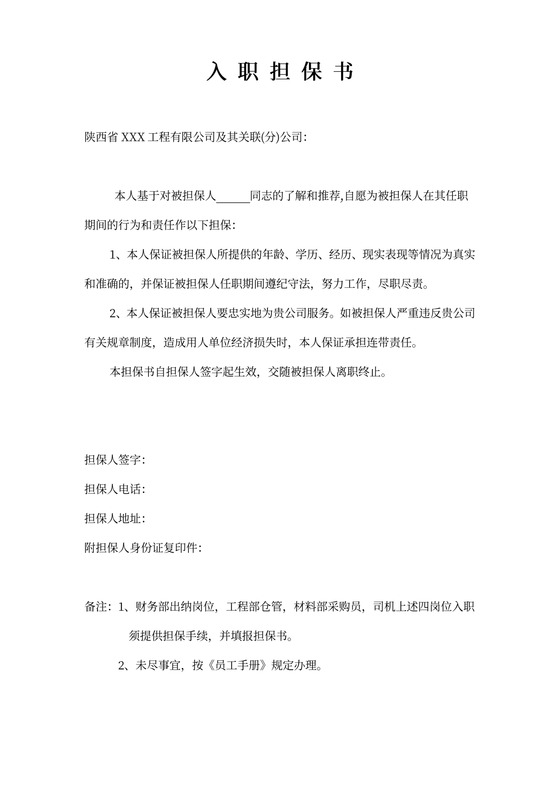 入职担保书范文