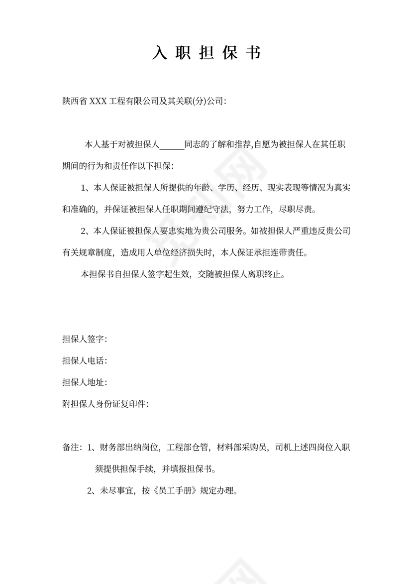 入职担保书范文