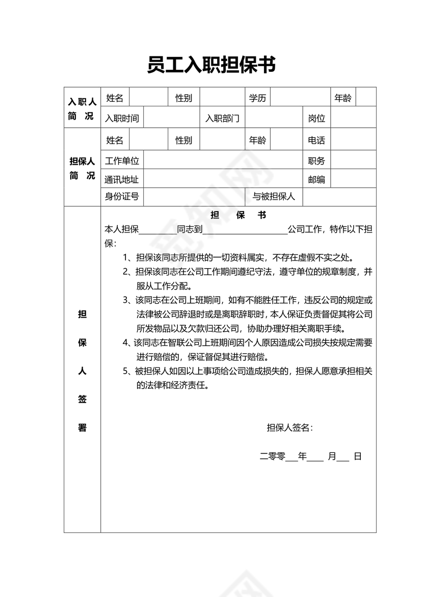 员工入职担保书