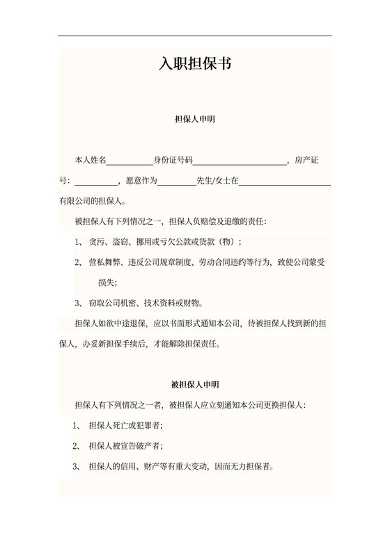 入职担保书范本