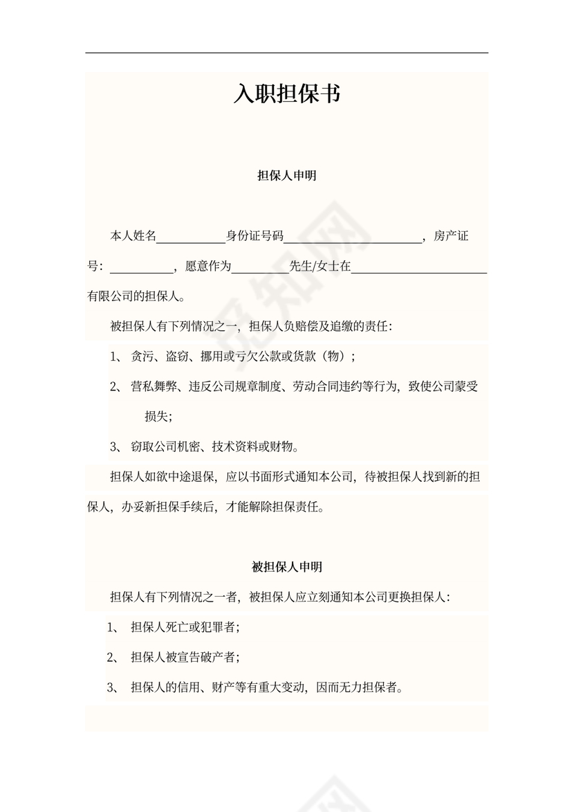 入职担保书范本