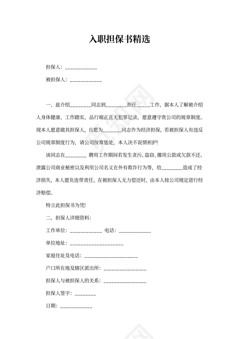 入职担保书精选