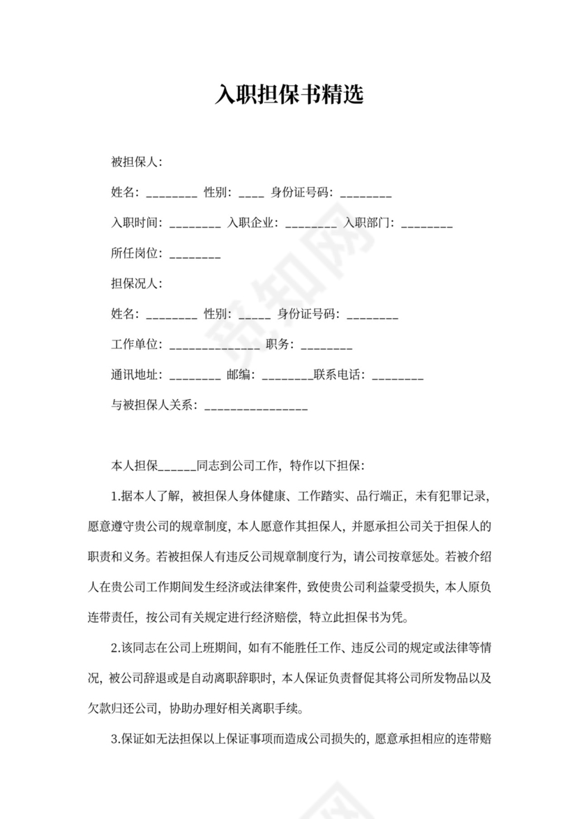 入职担保书精选