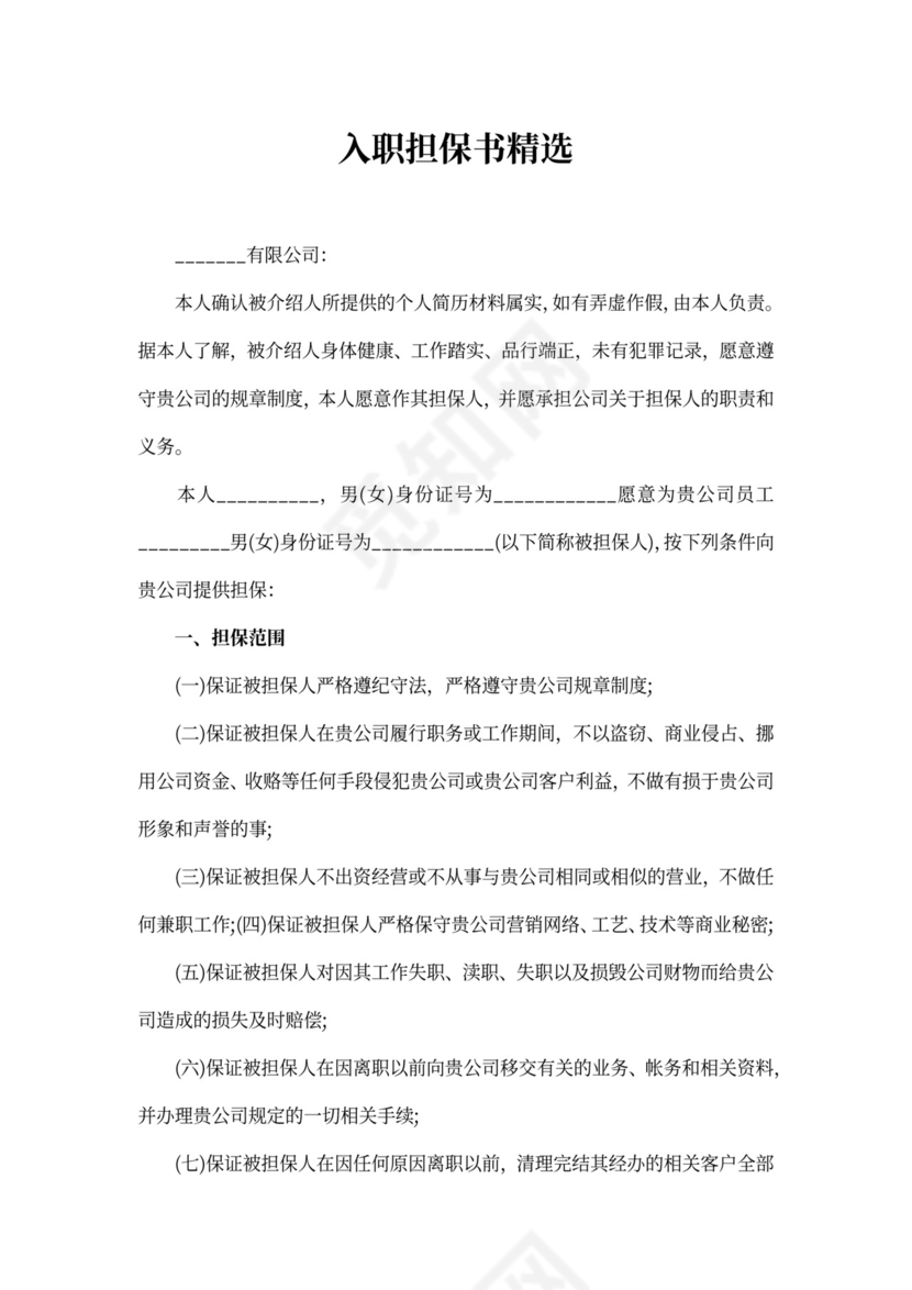 入职担保书精选