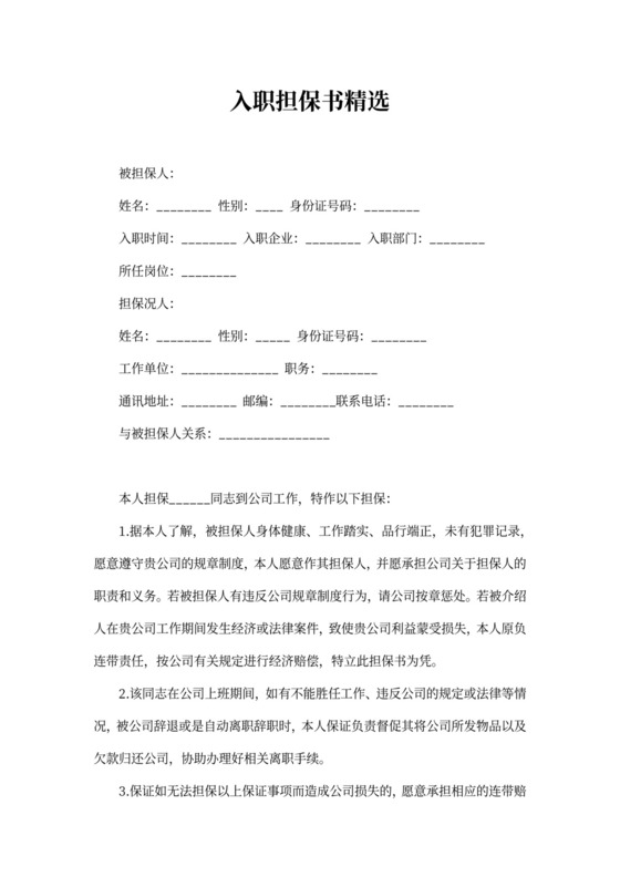 入职担保书精选