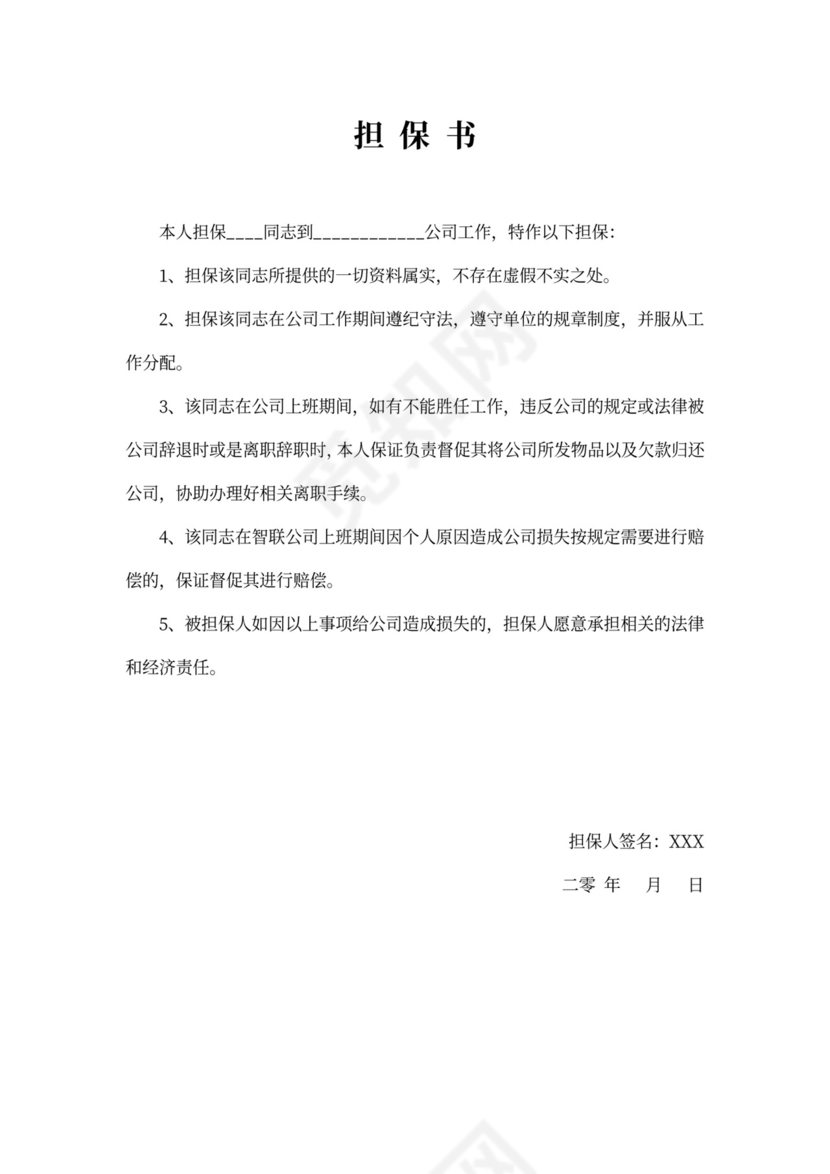入职担保书精选