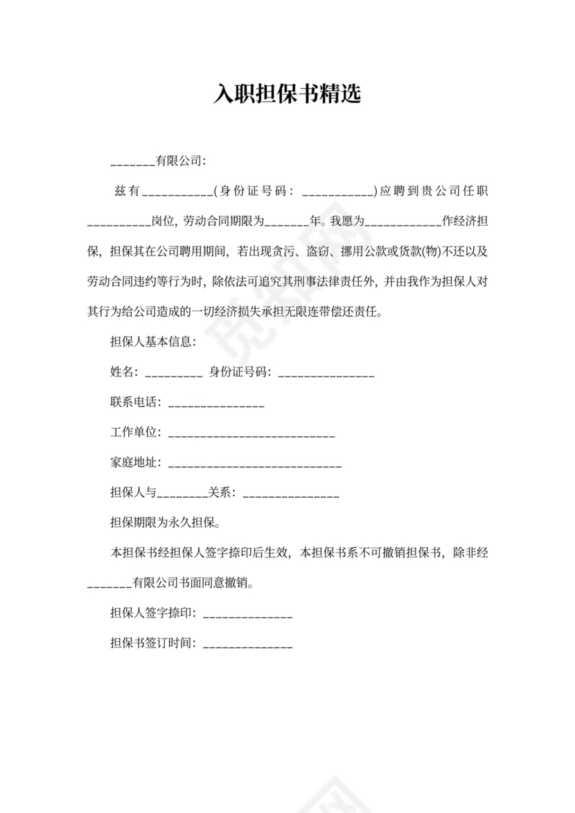 入职担保书精选