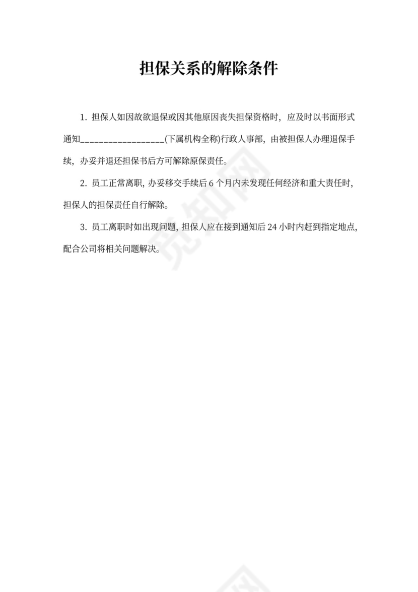 店铺入职担保书