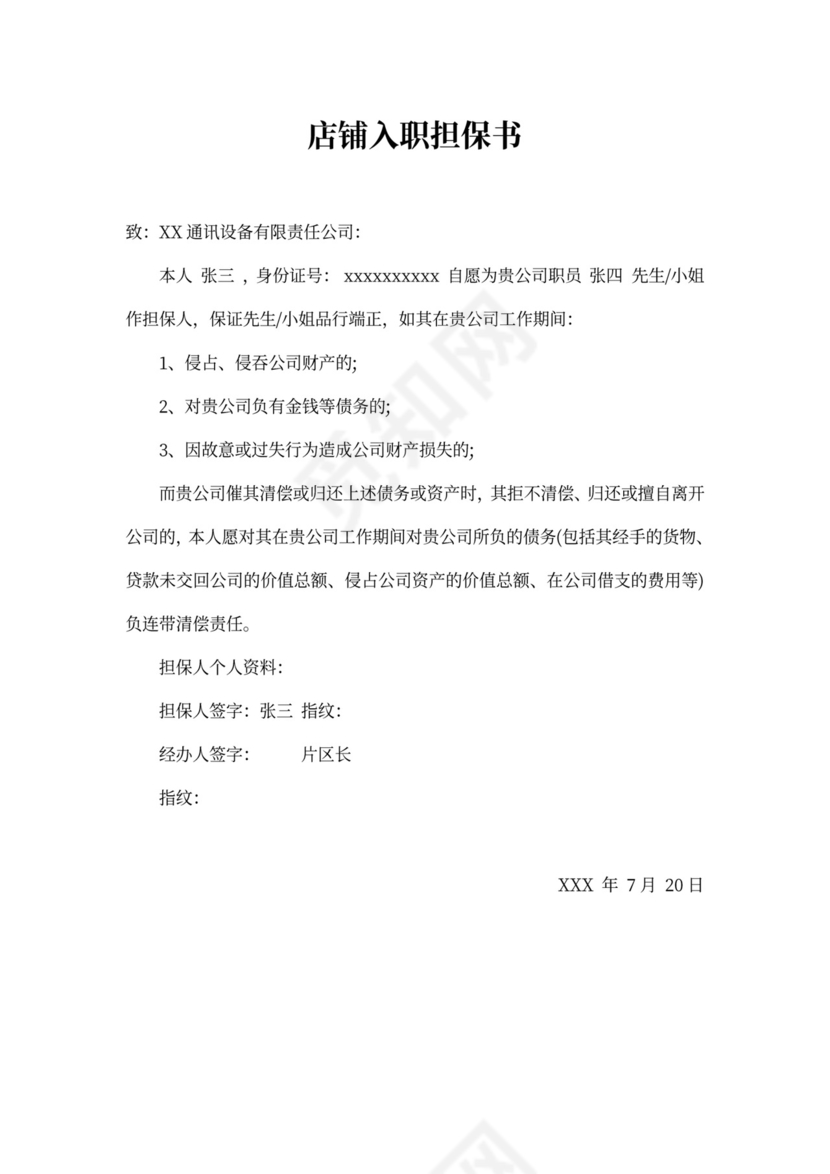 店铺入职担保书