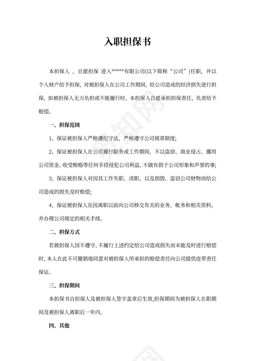 店铺入职担保书