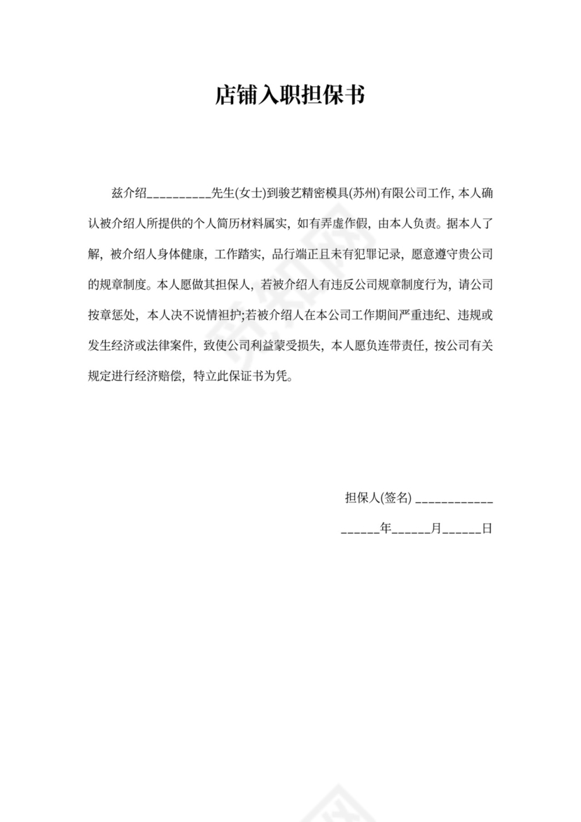 店铺入职担保书