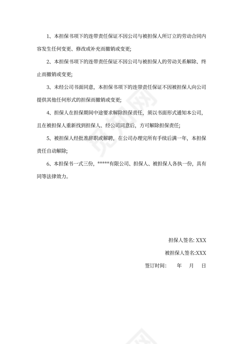 店铺入职担保书