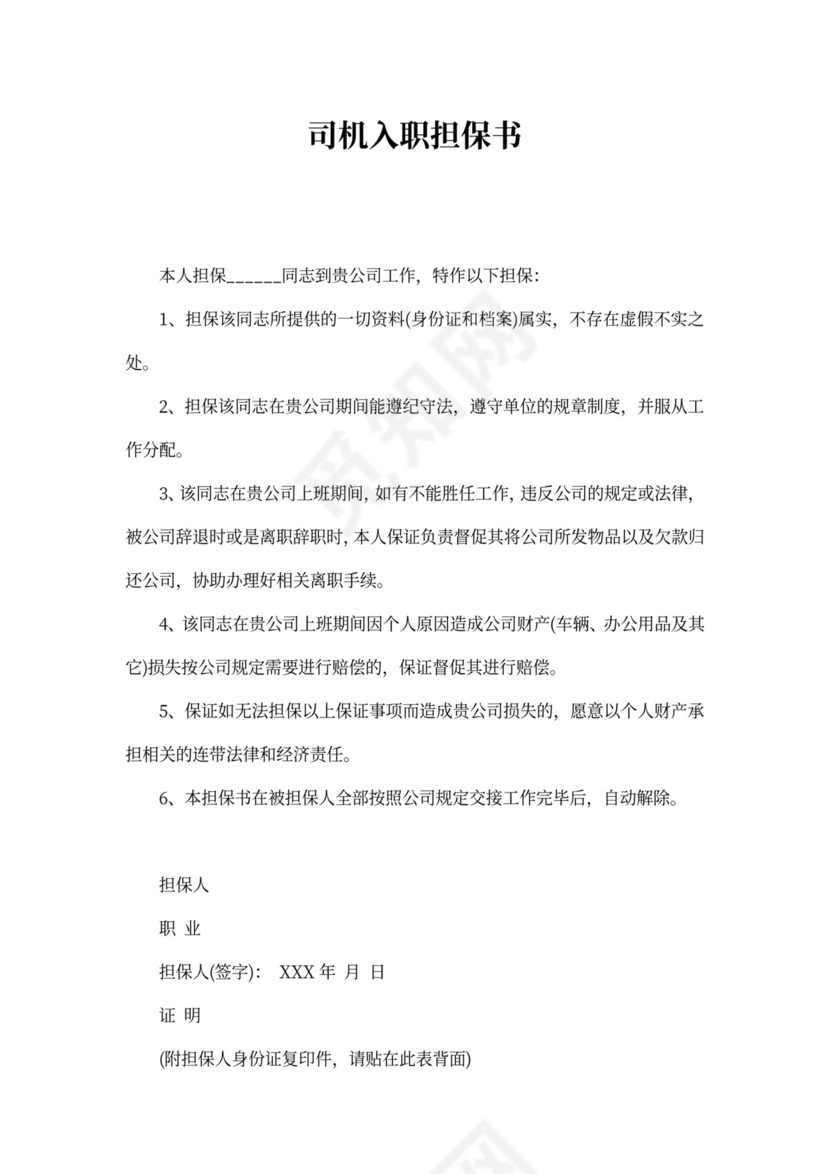司机入职担保书