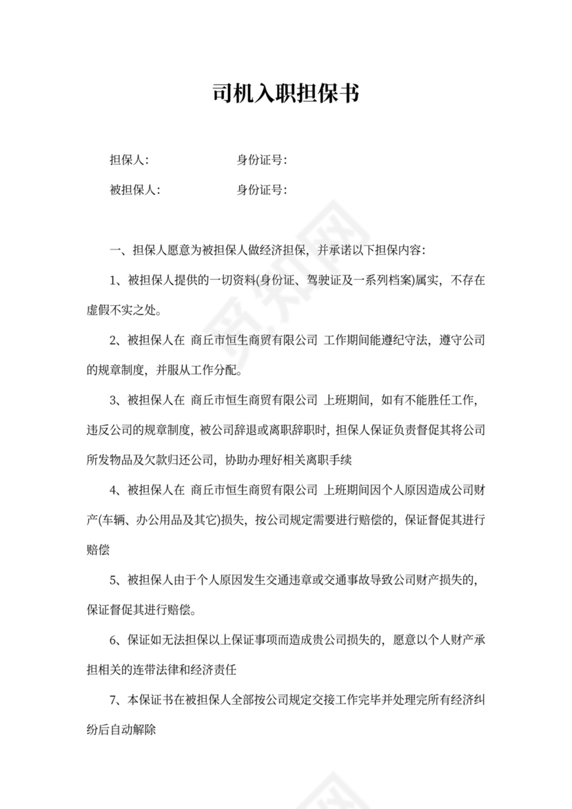 司机入职担保书