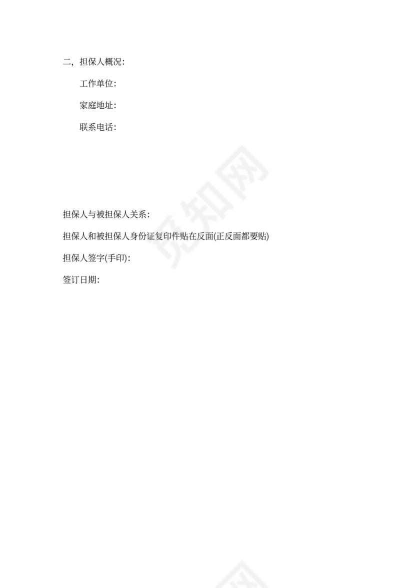 司机入职担保书