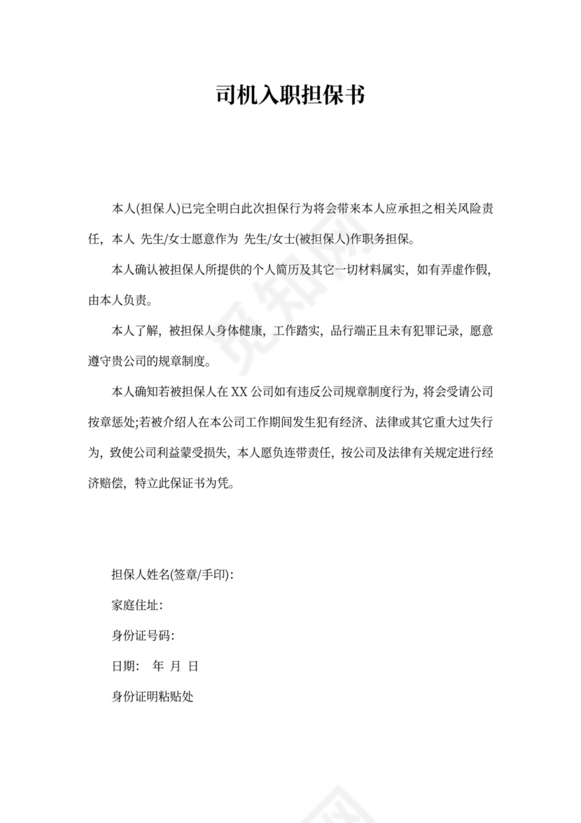 司机入职担保书