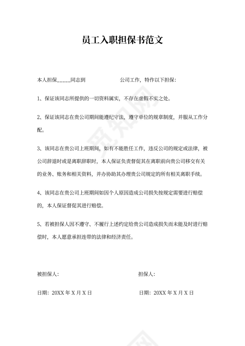 员工入职担保书范文3篇(最新篇)