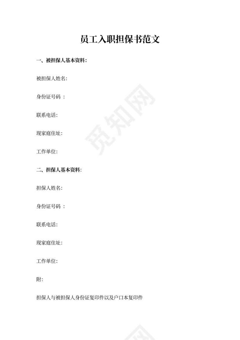 员工入职担保书范文3篇(最新篇)