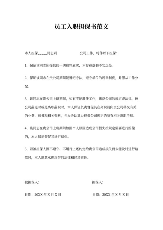 员工入职担保书范文3篇(最新篇)