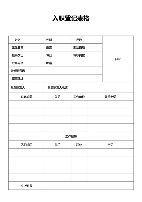 入职登记表格模板