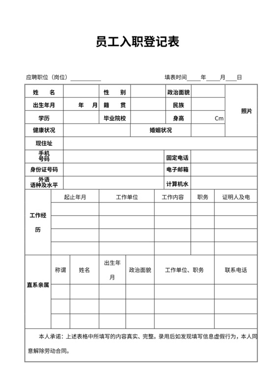 入职登记表（通用版）