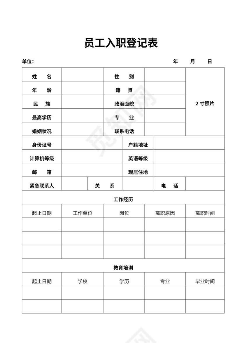 企业招聘员工入职信息登记表