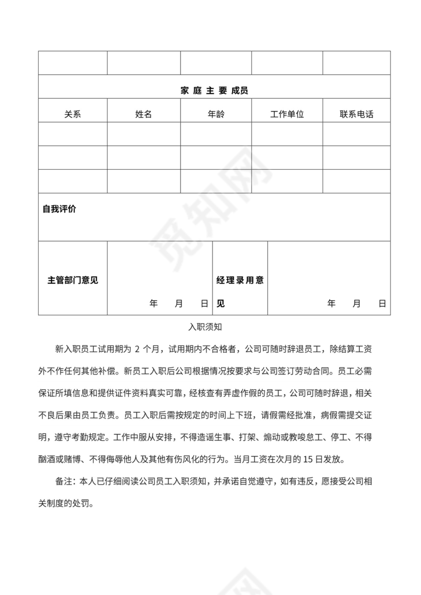 企业招聘员工入职信息登记表