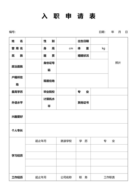 入职申请表样本