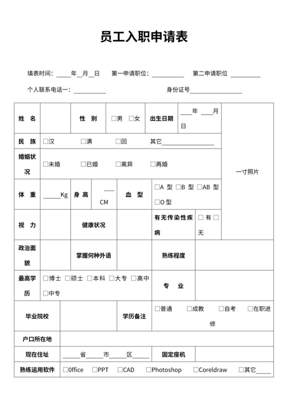 员工入职申请表-