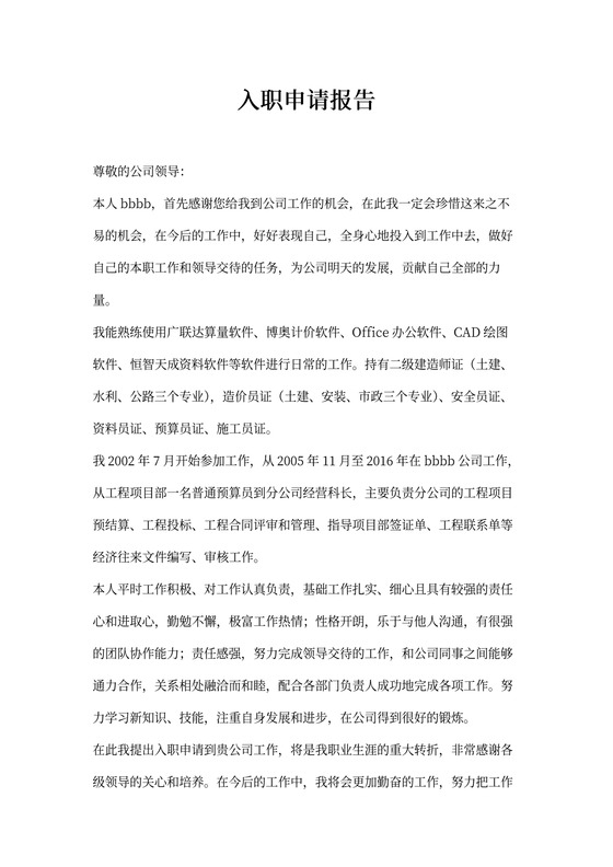 入职申请报告