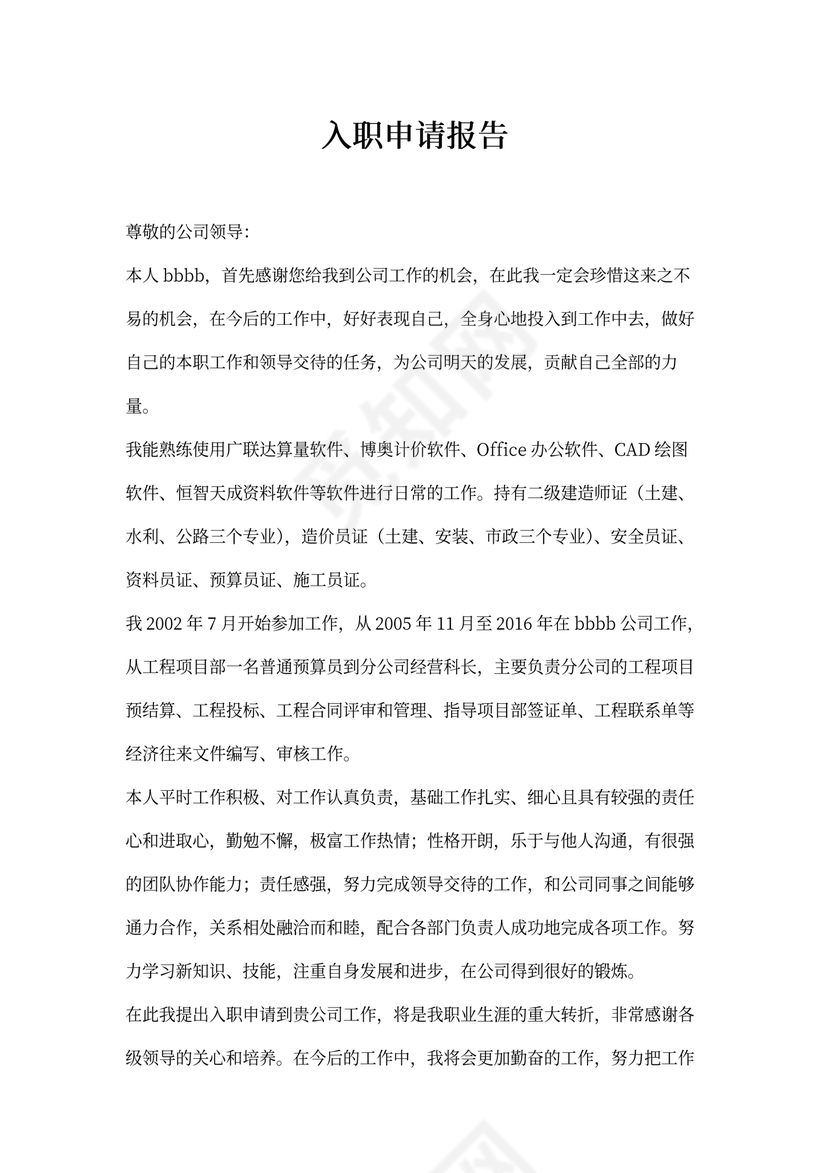 入职申请报告