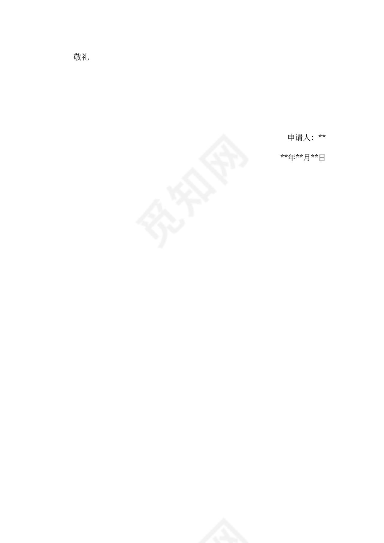 入职申请书范文4篇