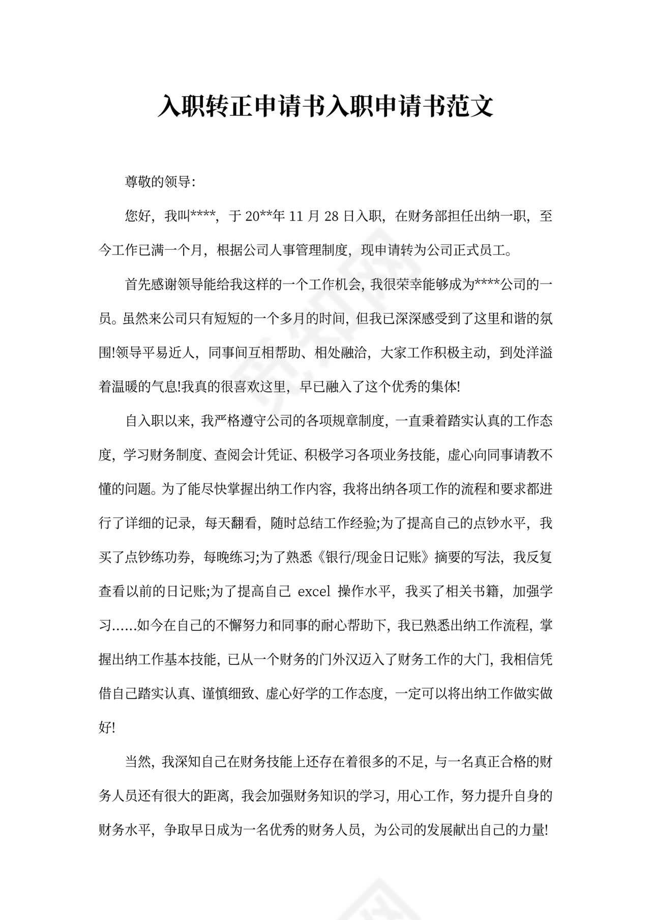 入职申请书范文4篇