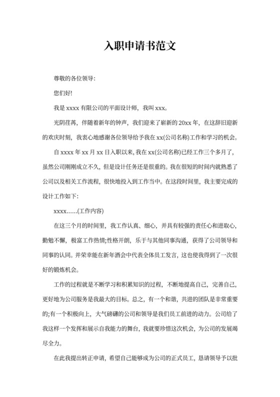 入职申请书范文4篇