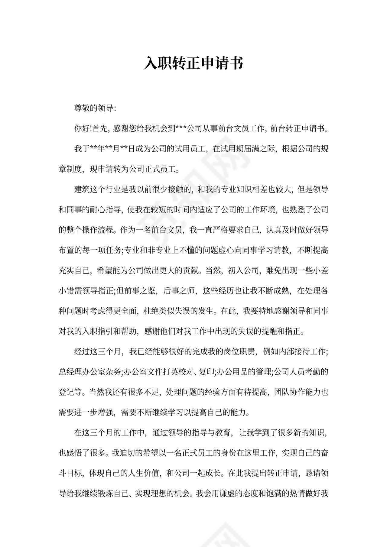 入职申请书范文4篇