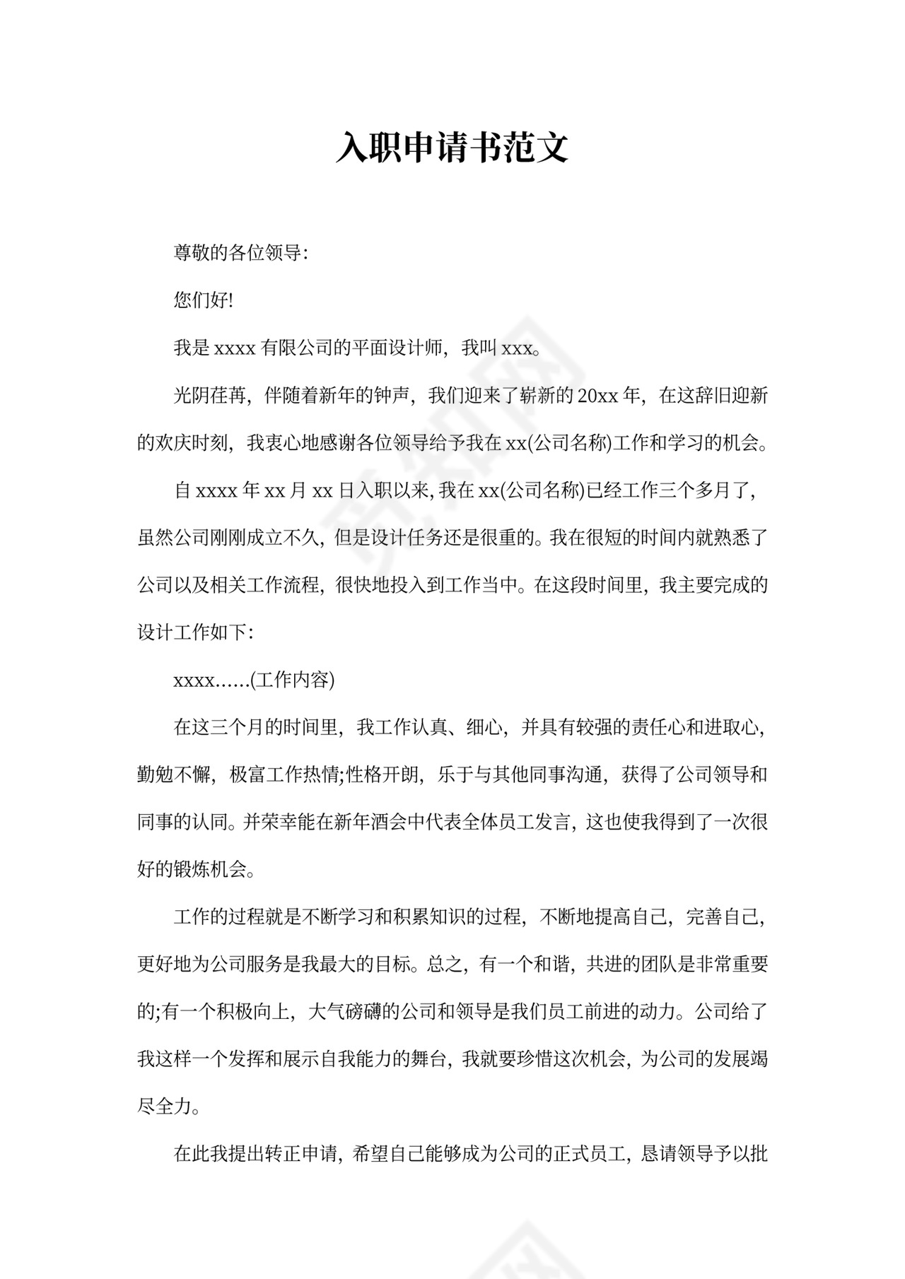 入职申请书范文4篇