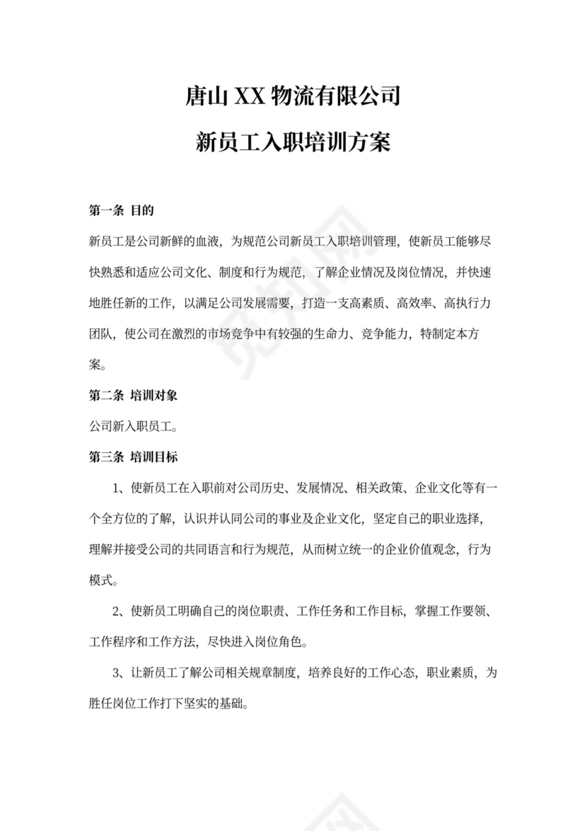 (完整版)新员工入职培训方案Word模板