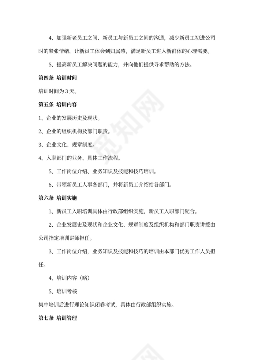 (完整版)新员工入职培训方案Word模板
